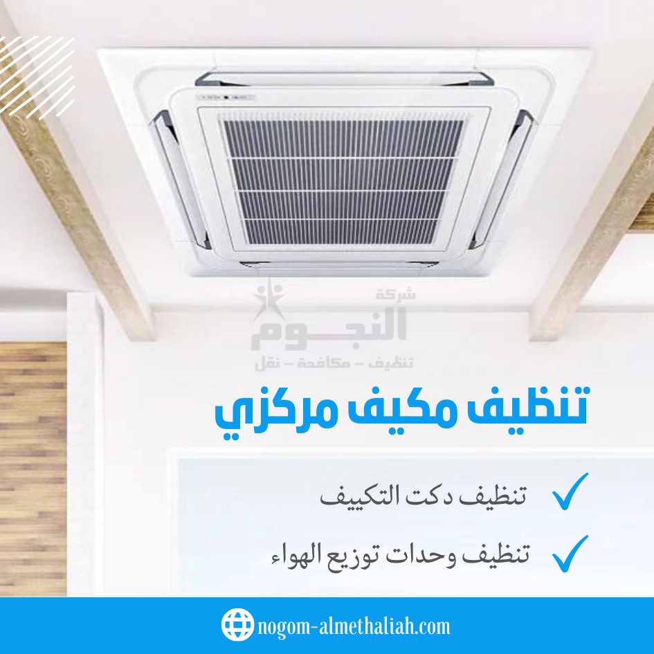 تنظيف المكيف المركزي