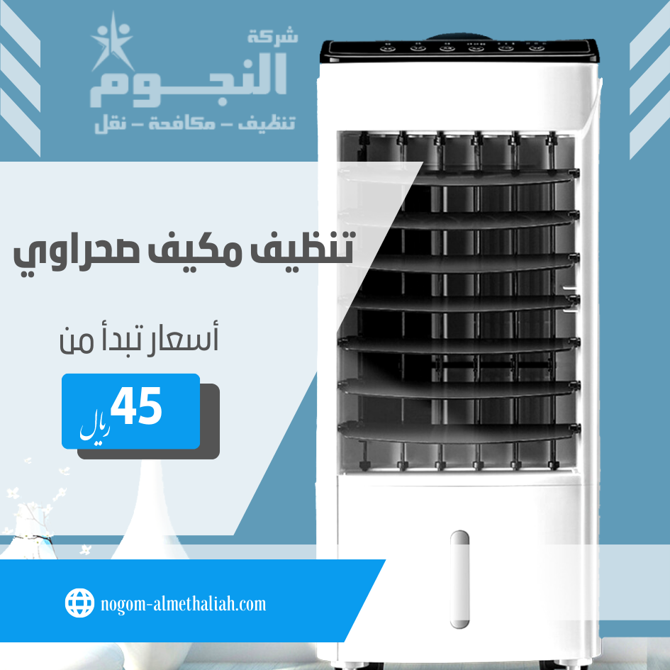 تنظيف مكيف صحراوي