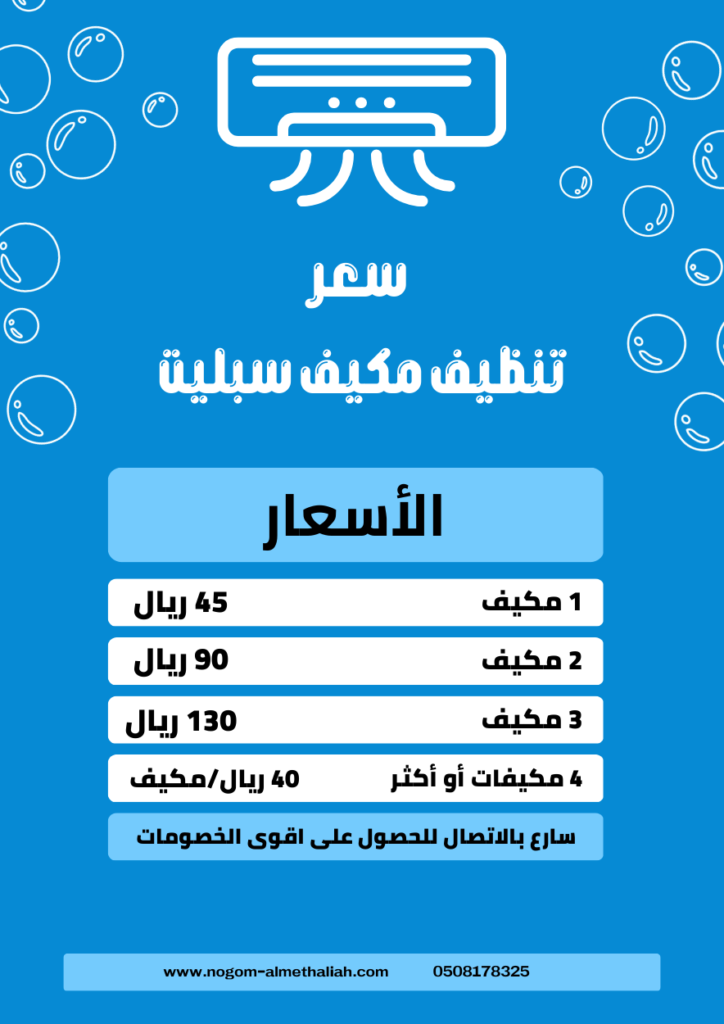 تنظيف مكيف سبليت 