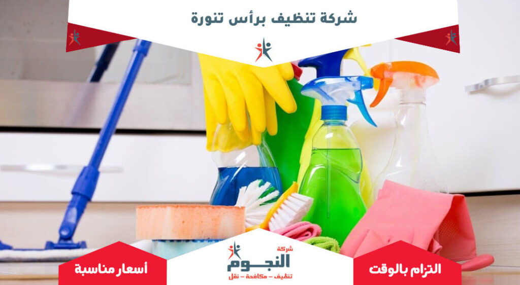شركة تنظيف برأس تنورة