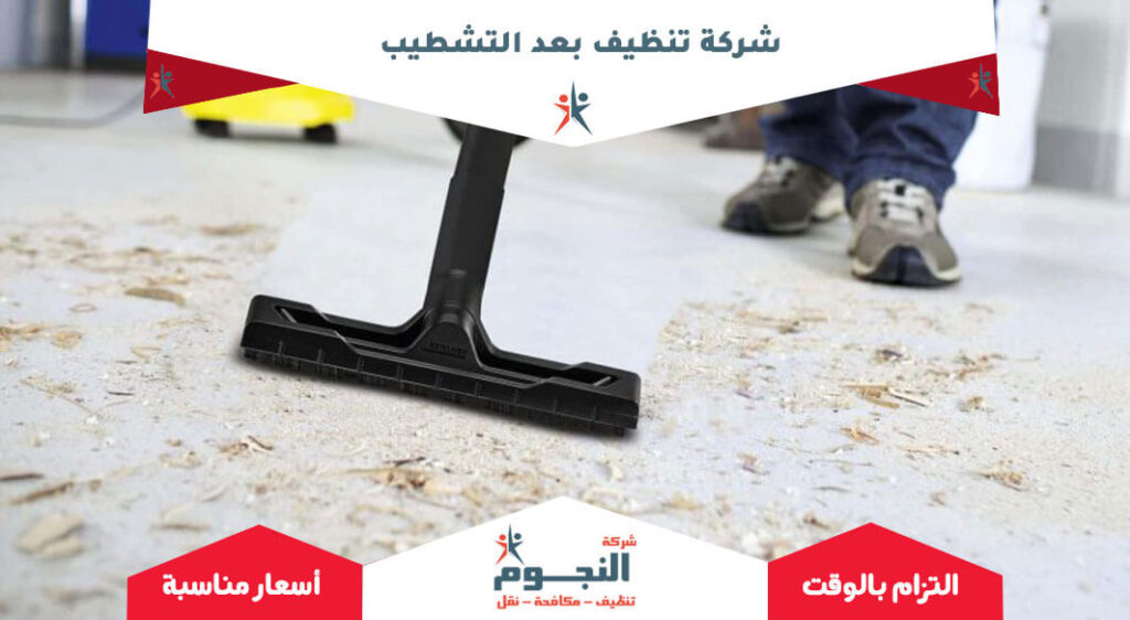 شركة تنظيف بعد التشطيب