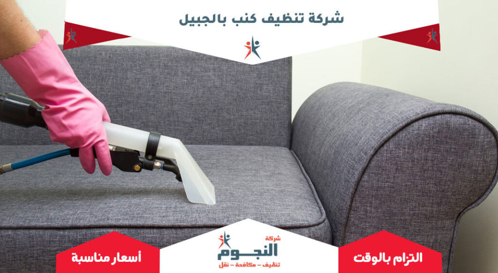 شركة تنظيف كنب بالجبيل
