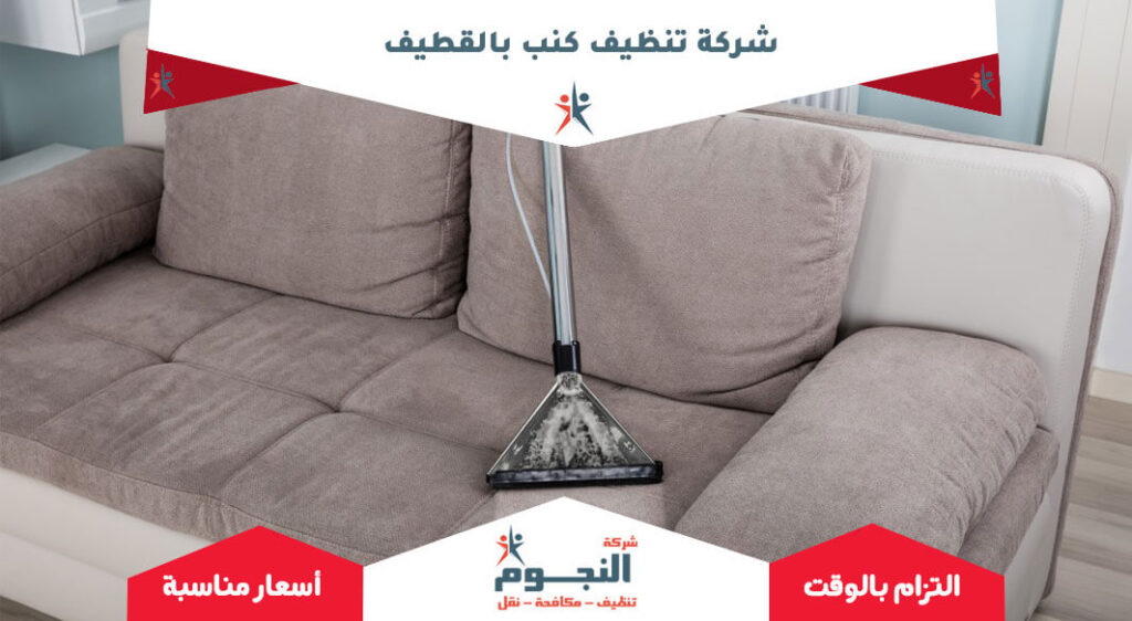 شركة تنظيف كنب بالقطيف