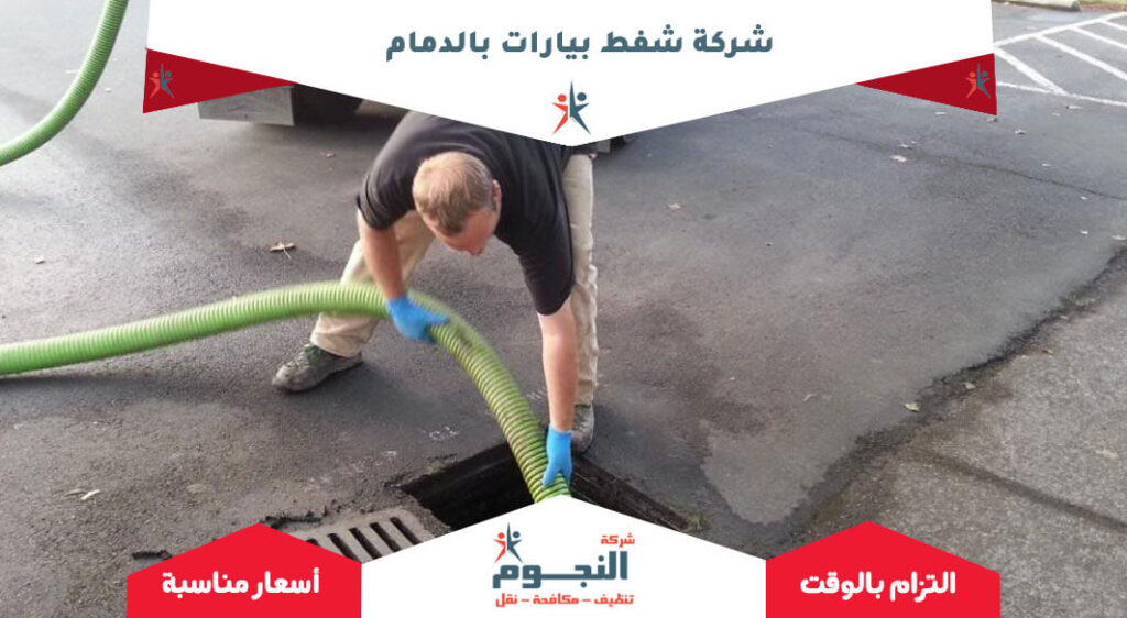 شركة شفط بيارات بالدمام