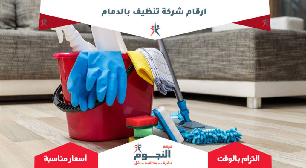 ارقام شركة تنظيف بالدمام