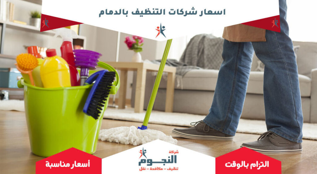 اسعار شركات التنظيف بالدمام