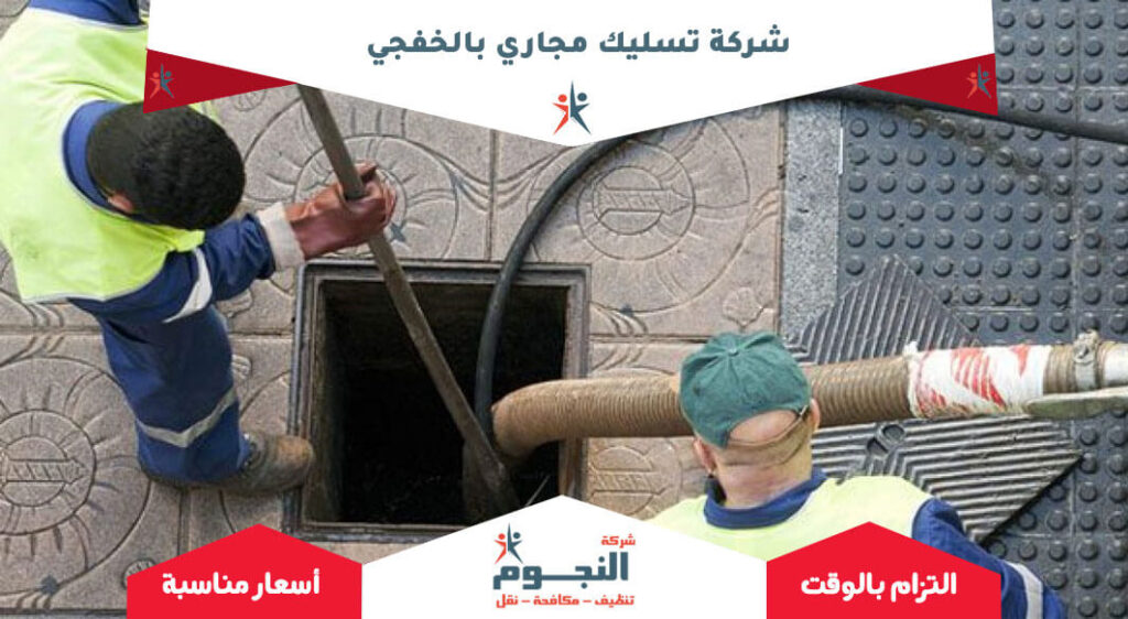شركة تسليك مجاري بالخفجي