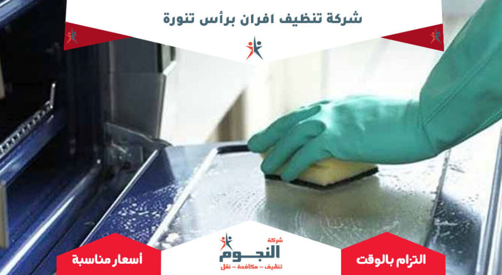 شركة تنظيف افران برأس تنورة