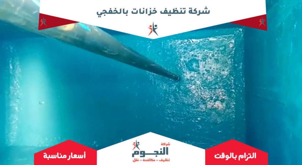شركة تنظيف خزانات بالخفجي