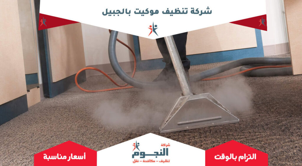 شركة تنظيف موكيت بالجبيل