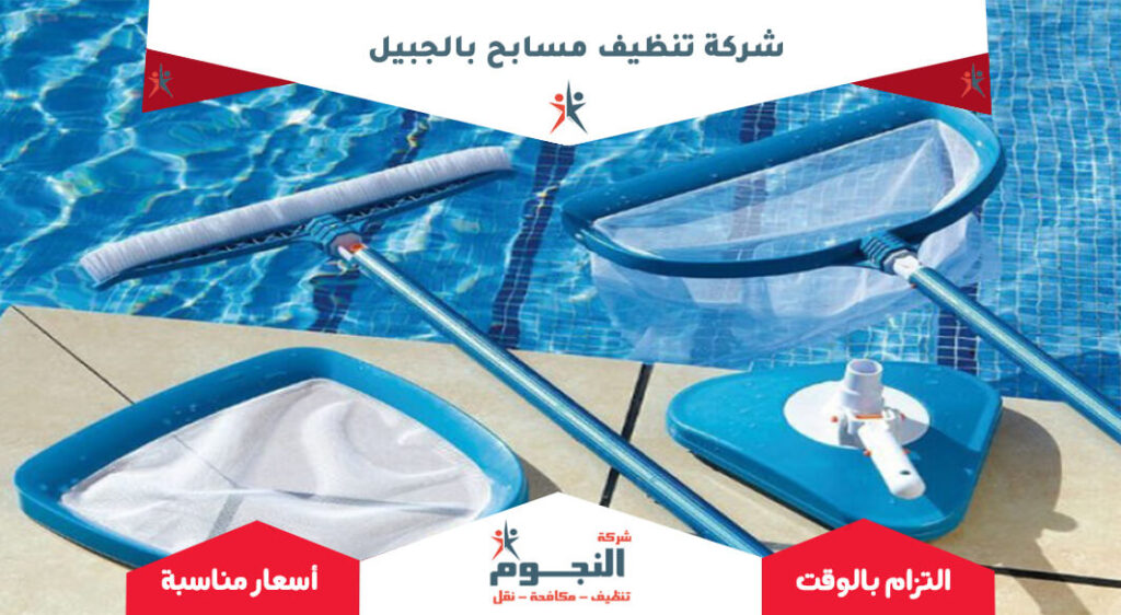 شركة تنظيف مسابح بالجبيل