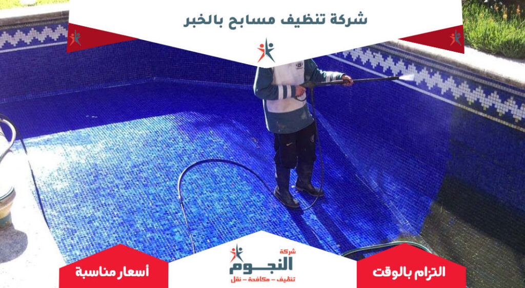 شركة تنظيف مسابح بالخبر