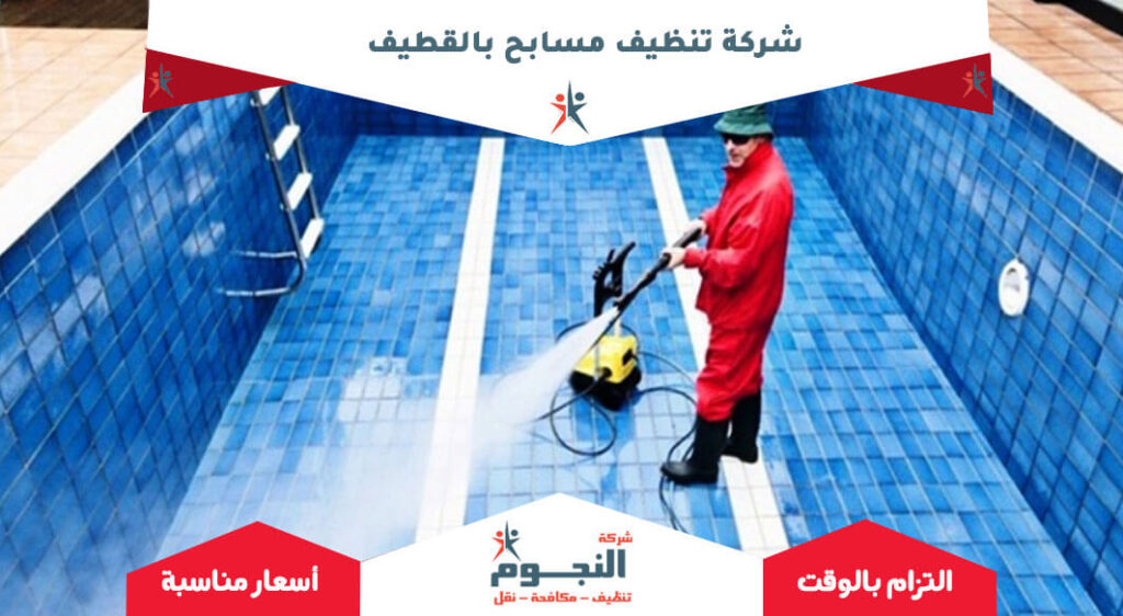 شركة تنظيف مسابح بالقطيف