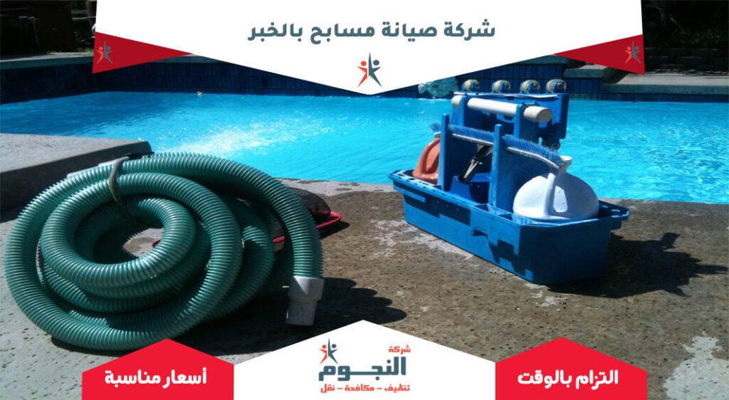 شركة صيانة مسابح بالخبر