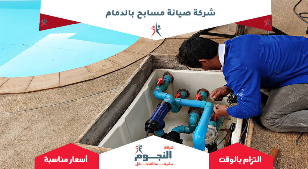 شركة صيانة مسابح بالدمام