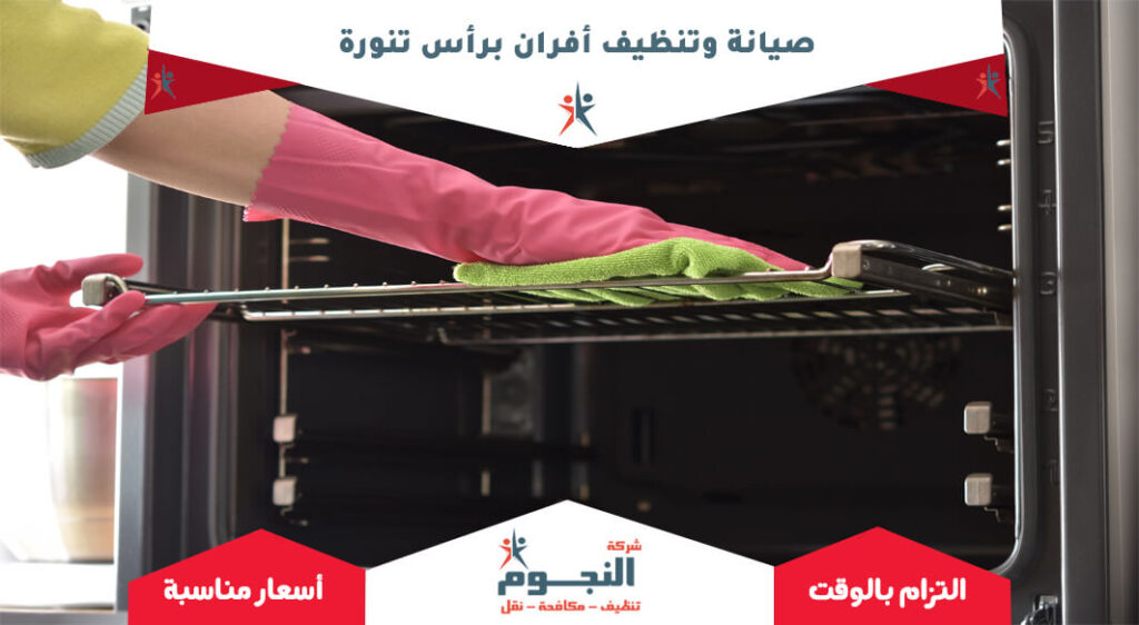 صيانة وتنظيف أفران برأس تنورة